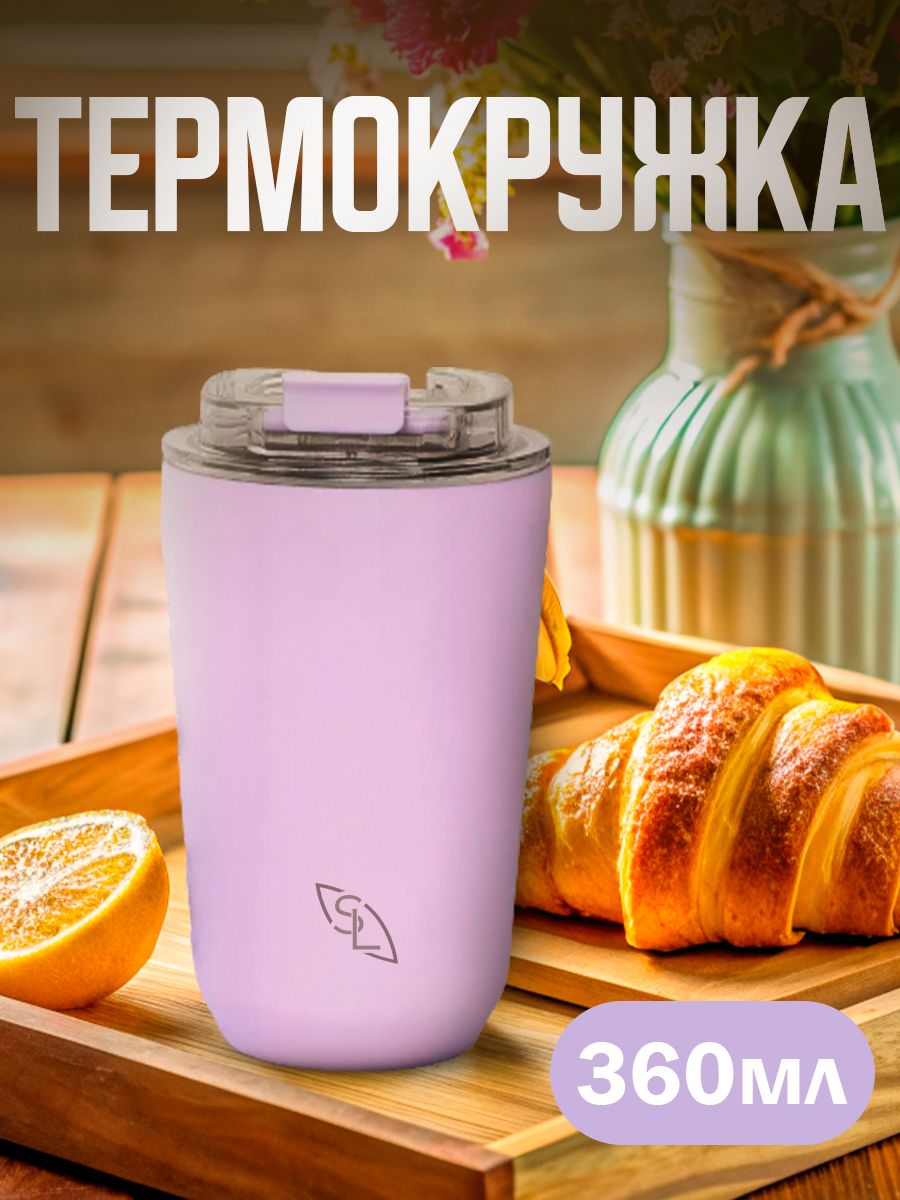 Термокружка сиреневого цвета COFFER M 360 мл