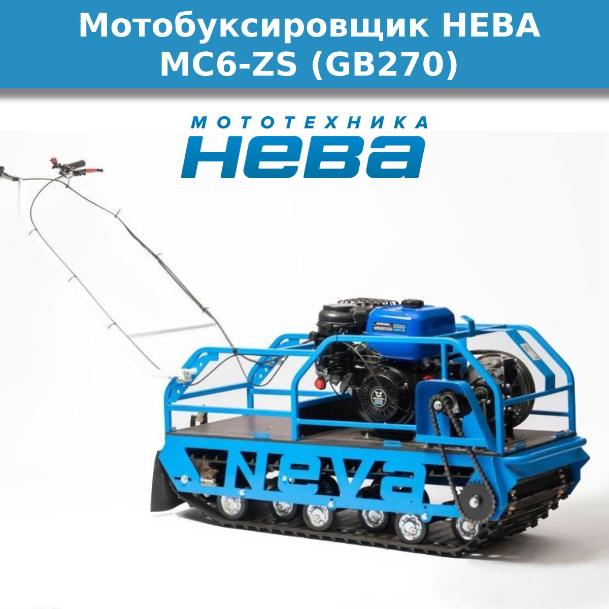 Мотобуксировщик НЕВА МС6-ZS (GB270)