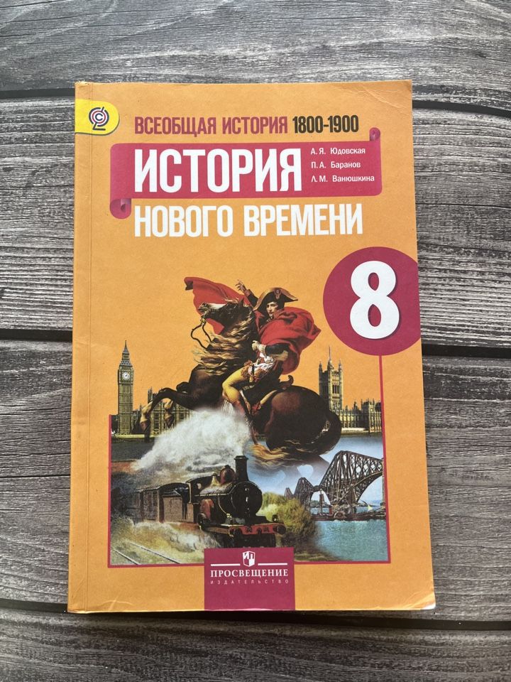 Юдовская Новая История 8 Класс Купить