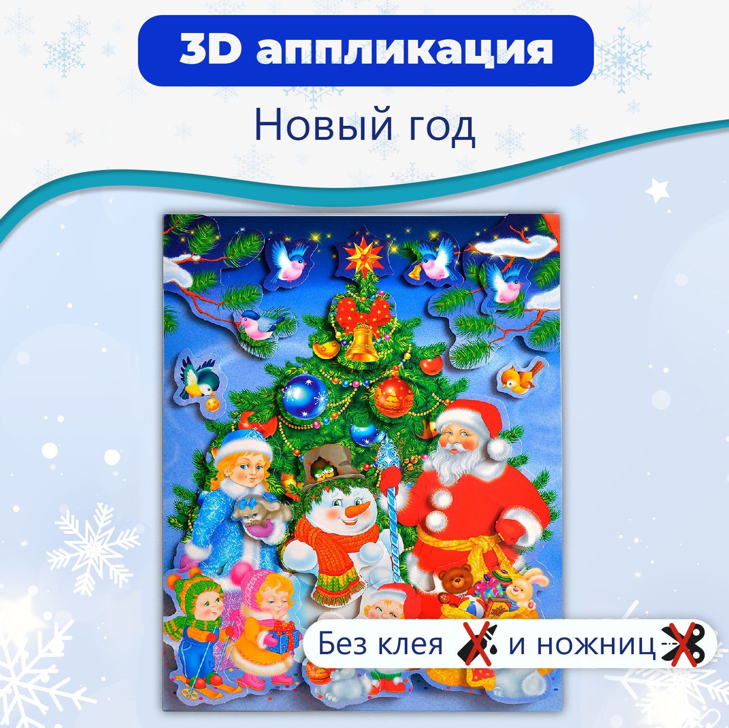 3Д аппликация Дрофа-Медиа Новый год купить на OZON по низкой цене (306663276)