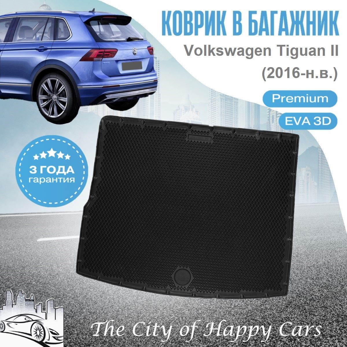 КовриквбагажникФольксвагенТигуан2(2016-н.в.)ТЭПEVA3D,PremiumковриквбагажникVolkswagenTiguanIIсбортамииячейками,Delform