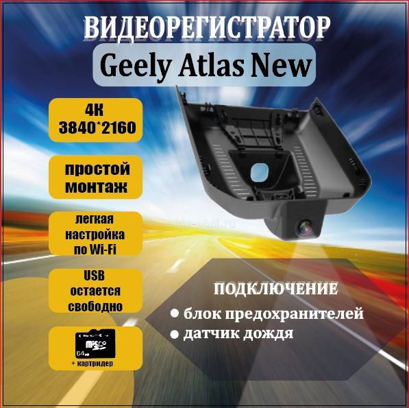 Видеорегистратор4KдляGeelyAtlasNew