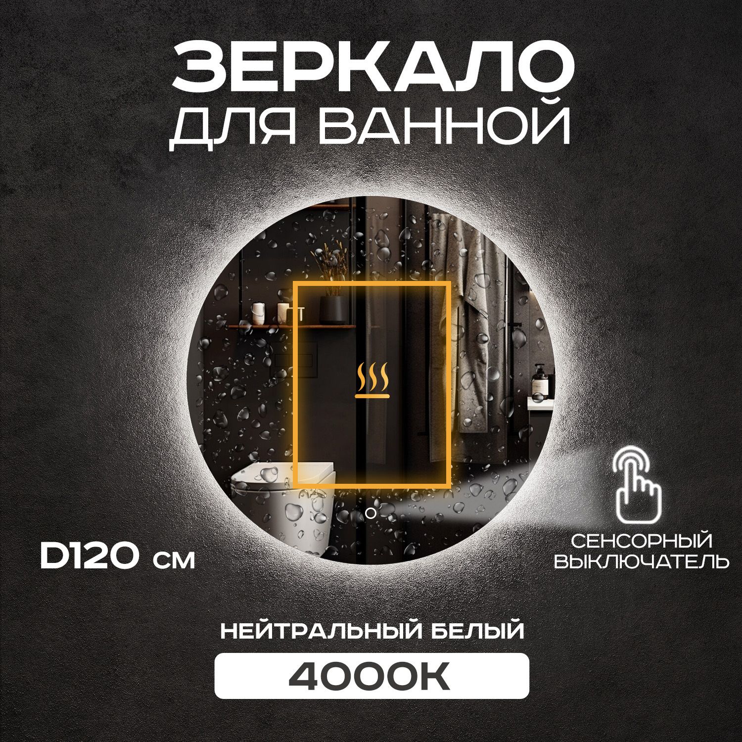 ЗеркалодляваннойГрейс120смссенсорнымвыключателем,сподсветкой4000К,сподогревом