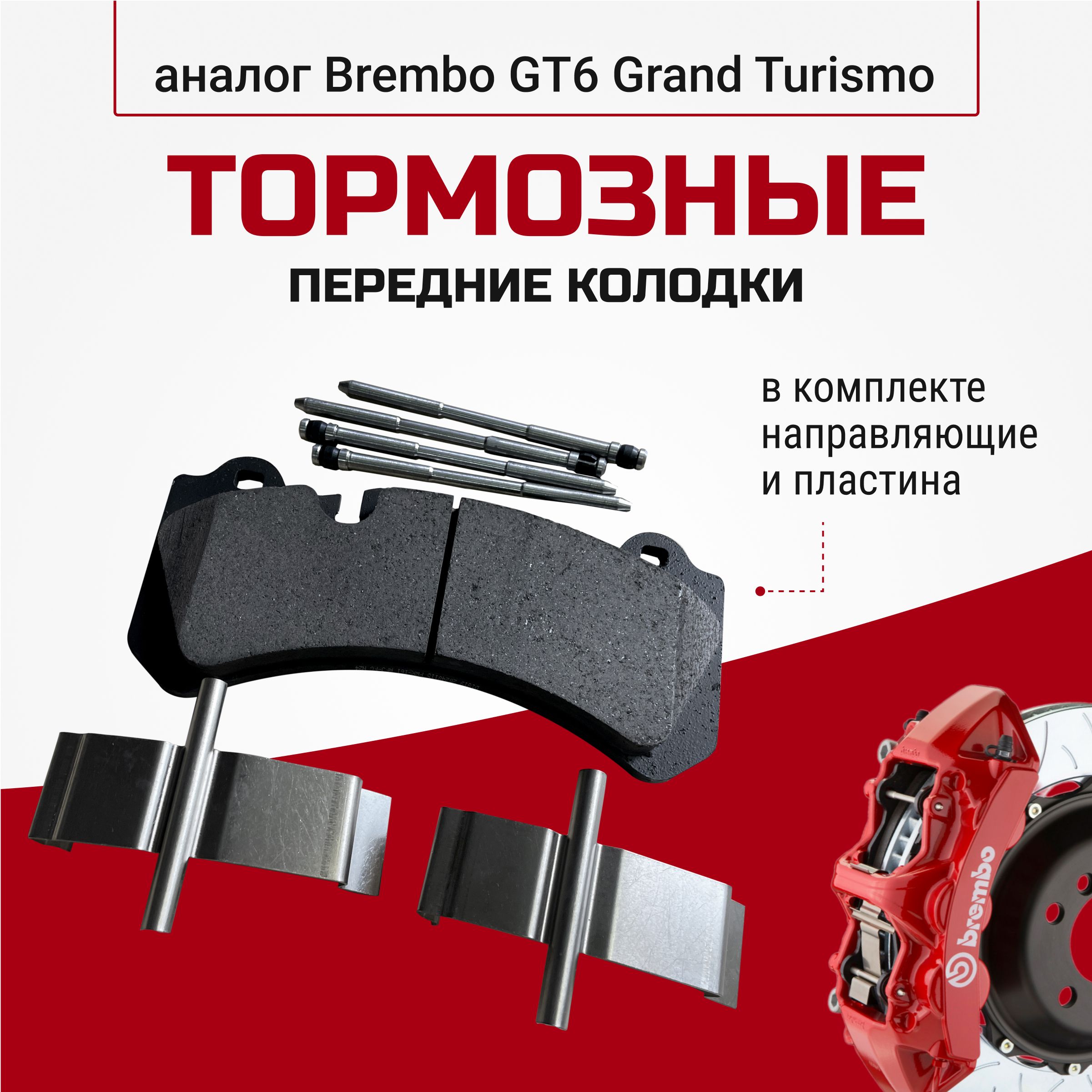 ПередниетормозныеколодкидляBremboGT6GrandTurismo07.b314.59