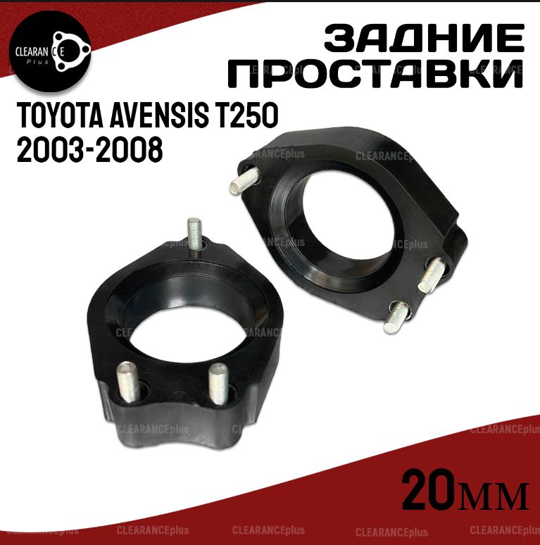 ПроставкиувеличенияклиренсазаднихстоекTOYOTAAVENSIST250ADT25#/AZT25#/CDT250#/ZZT25#2003-2008,20ммполиуретан,2шт