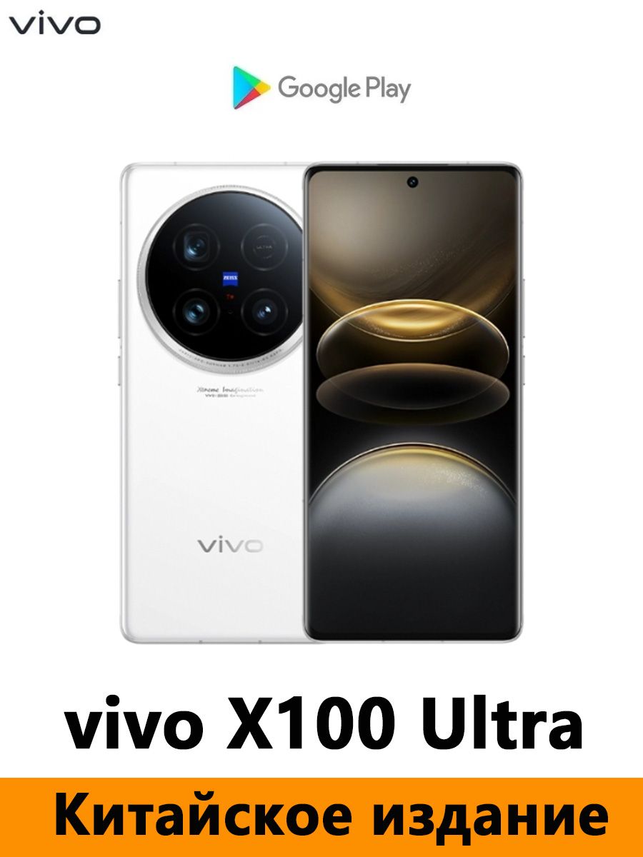 VivoСмартфонCNVersionvivoX100UltraSnapdragon8Gen3、поддерживаетGoogle,русскийязык,NFCиOTA-обновленияCN16/512ГБ,белый