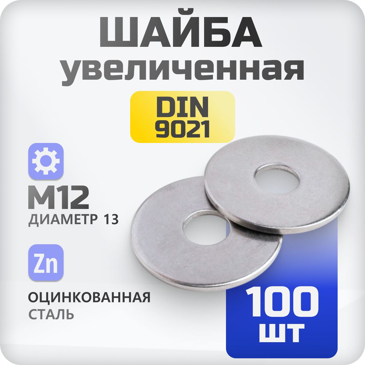 Шайба кузовная М12 DIN 9021 100 шт плоская увеличенная стальная