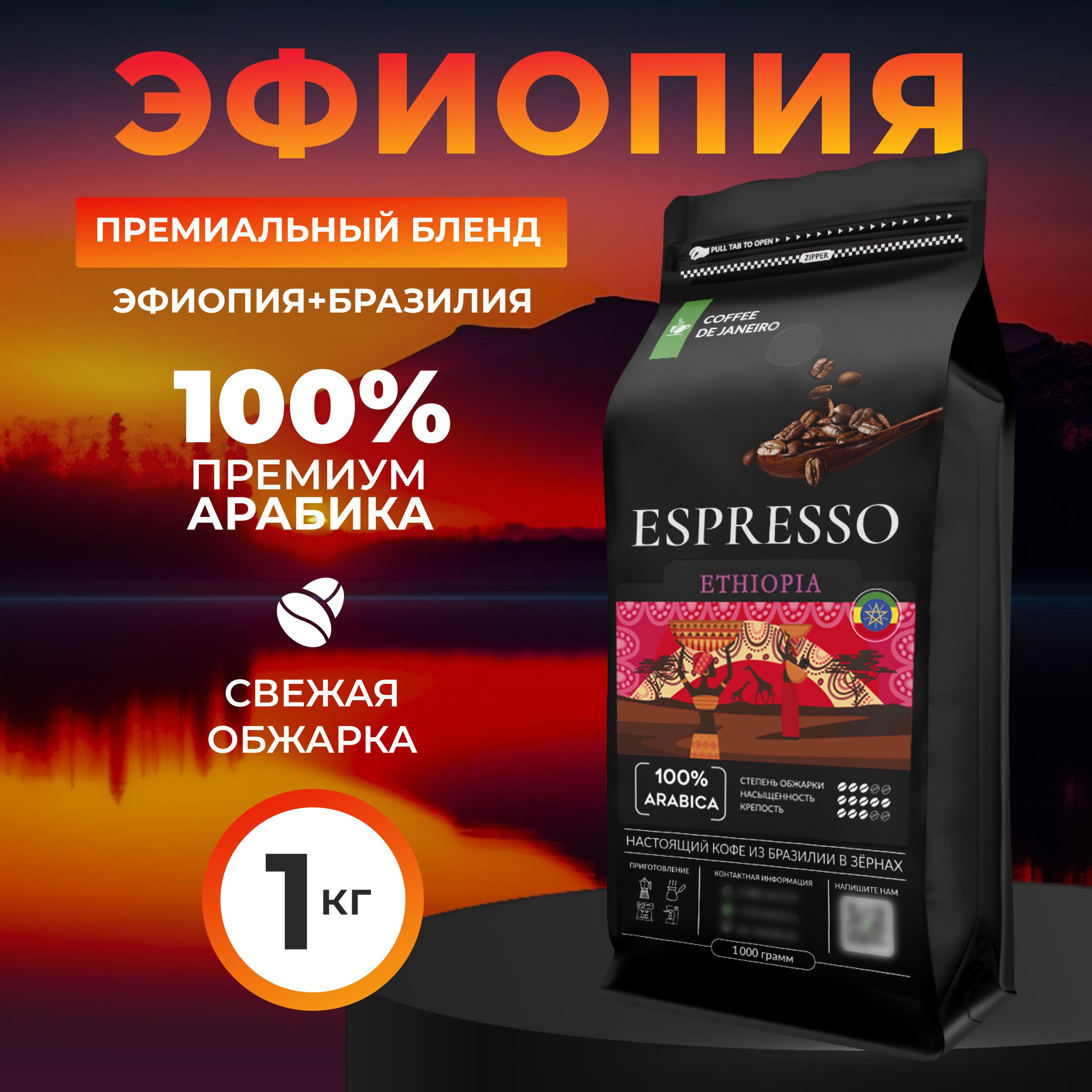 Кофе в зернах 1 кг, 100% Арабика, Эфиопия и Бразилия, DE JANEIRO ESPRESSO ETHIOPIA, свежеобжаренный зерновой кофе, средняя обжарка