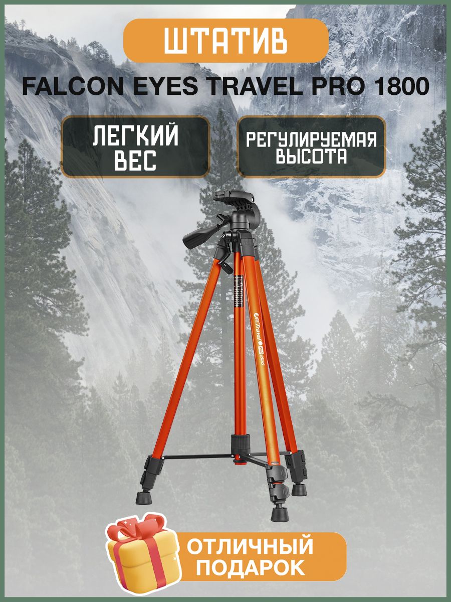 Штатив Falcon Eyes Travel PRO 1800