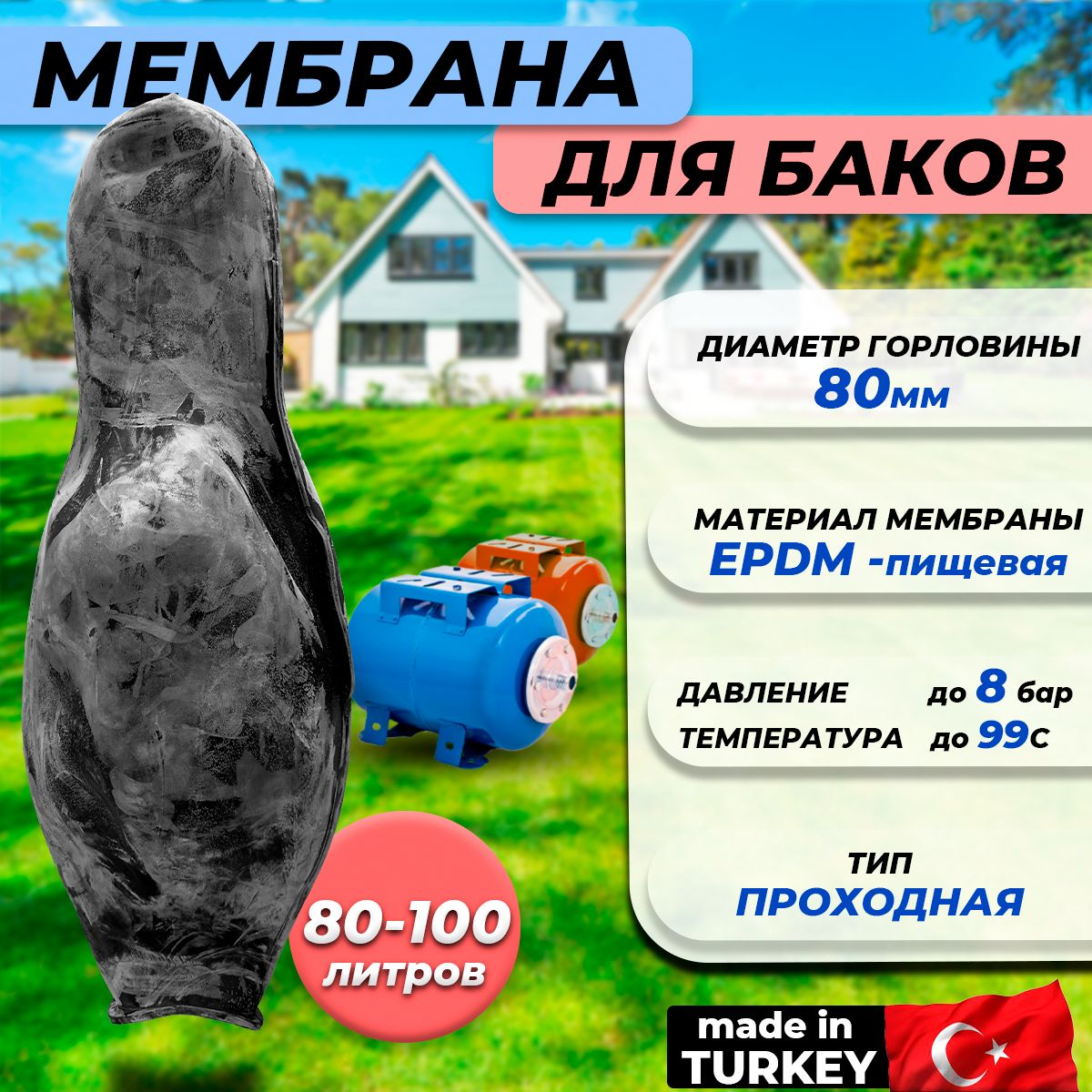 Мембрана для гидроаккумулятора Euromax 80-100 (80/110/720мм, проходная, для Aquasystem)