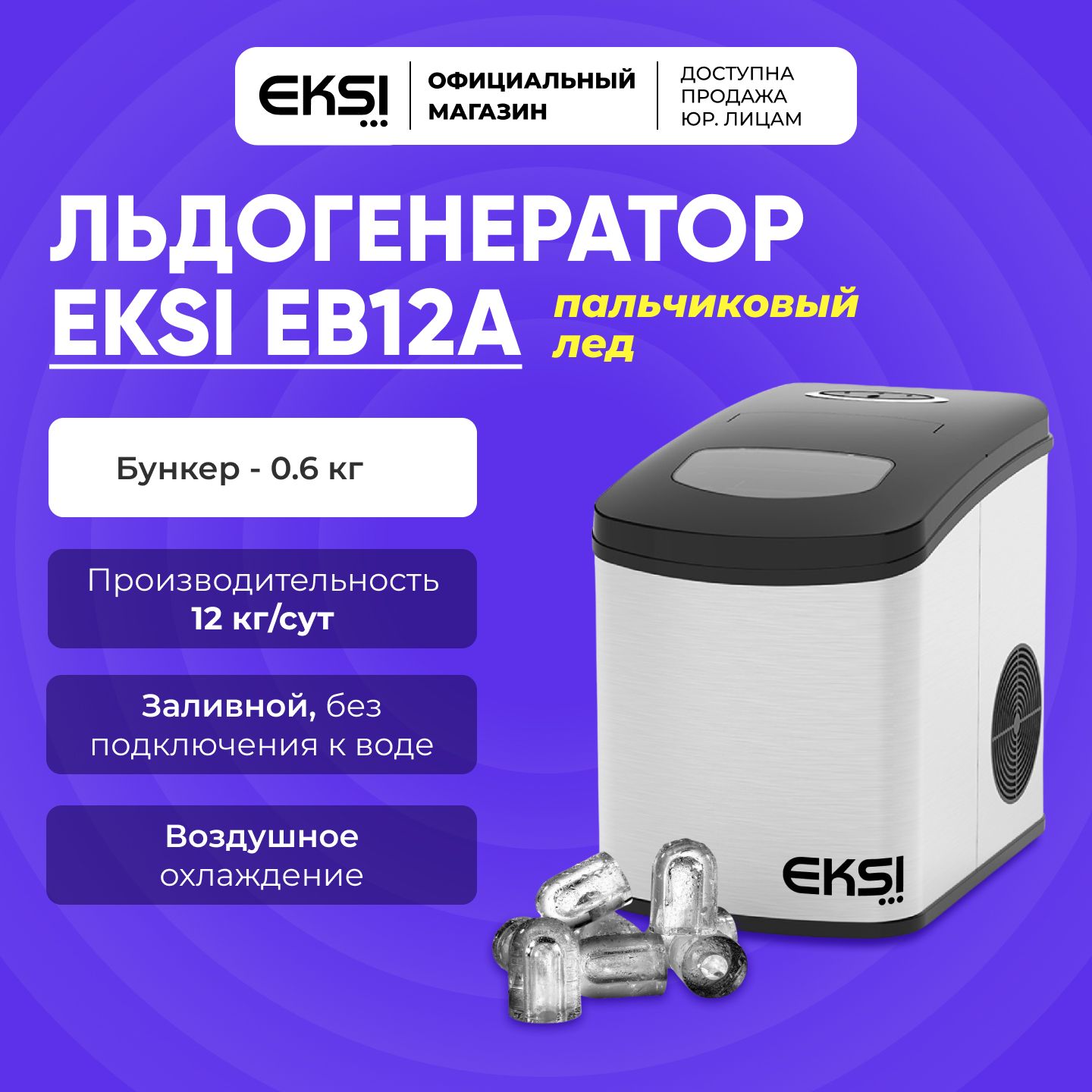 Льдогенератор для дома EKSI EB12A ПАЛЬЧИКИ. Генератор льда для кафе,  кофейни, бара, дома пальчиковый. Ледогенератор заливной.