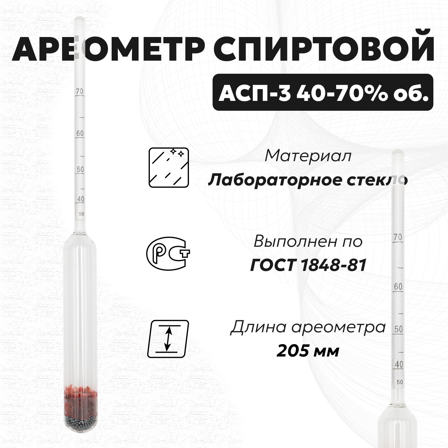 Спиртометр для самогона АСП 3 40-70 (Ареометр для спирта), 1 шт.