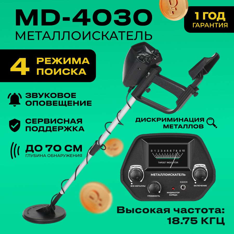 Металлоискатель MD4030 Металлодетектор ручной, грунтовый, водонепроницаемый, для поиска золота, серебра и монет, миноискатель