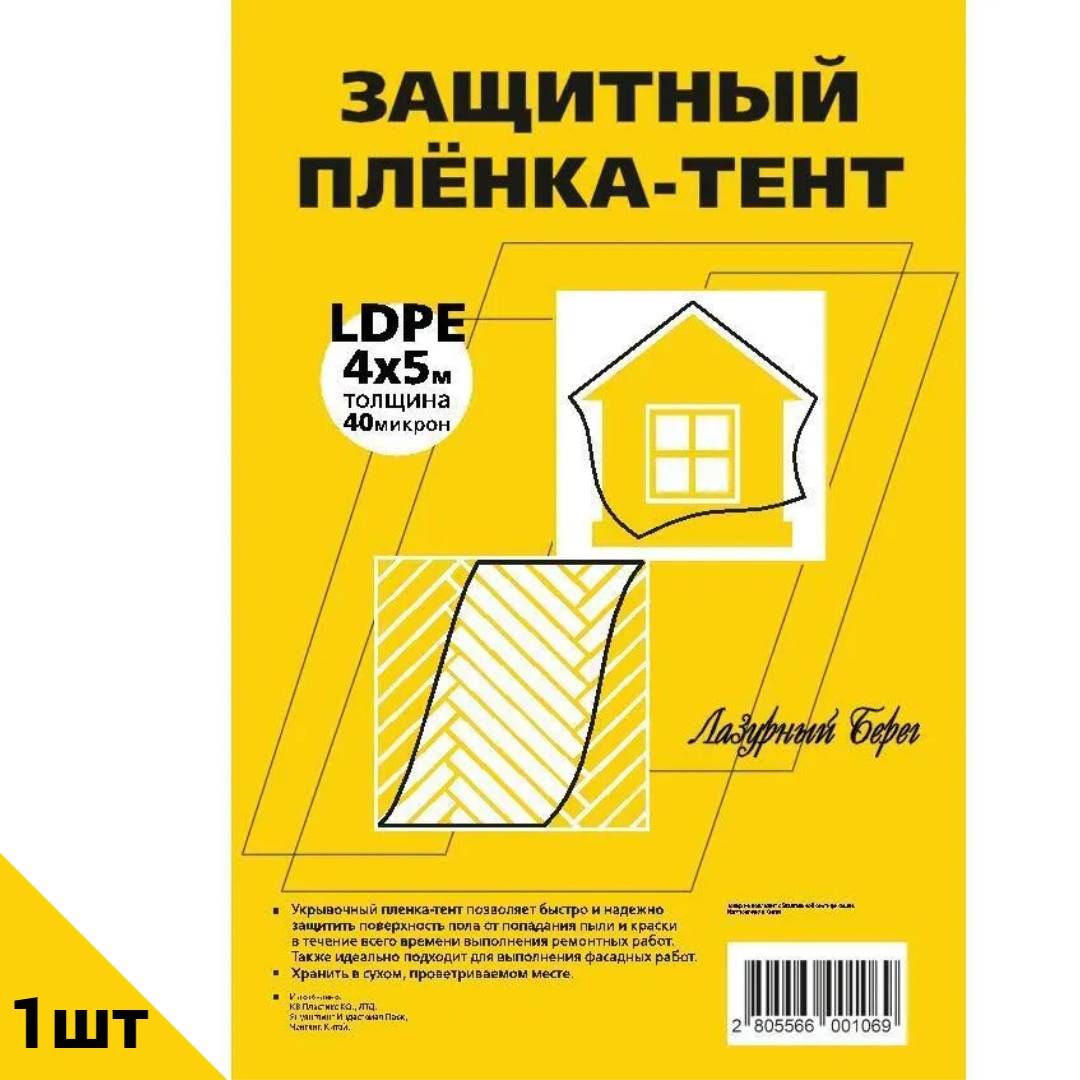 Пленка укрывная Лазурный берег 40 мкм, 4х5м защитная для ремонта - купить с  доставкой по выгодным ценам в интернет-магазине OZON (170030942)