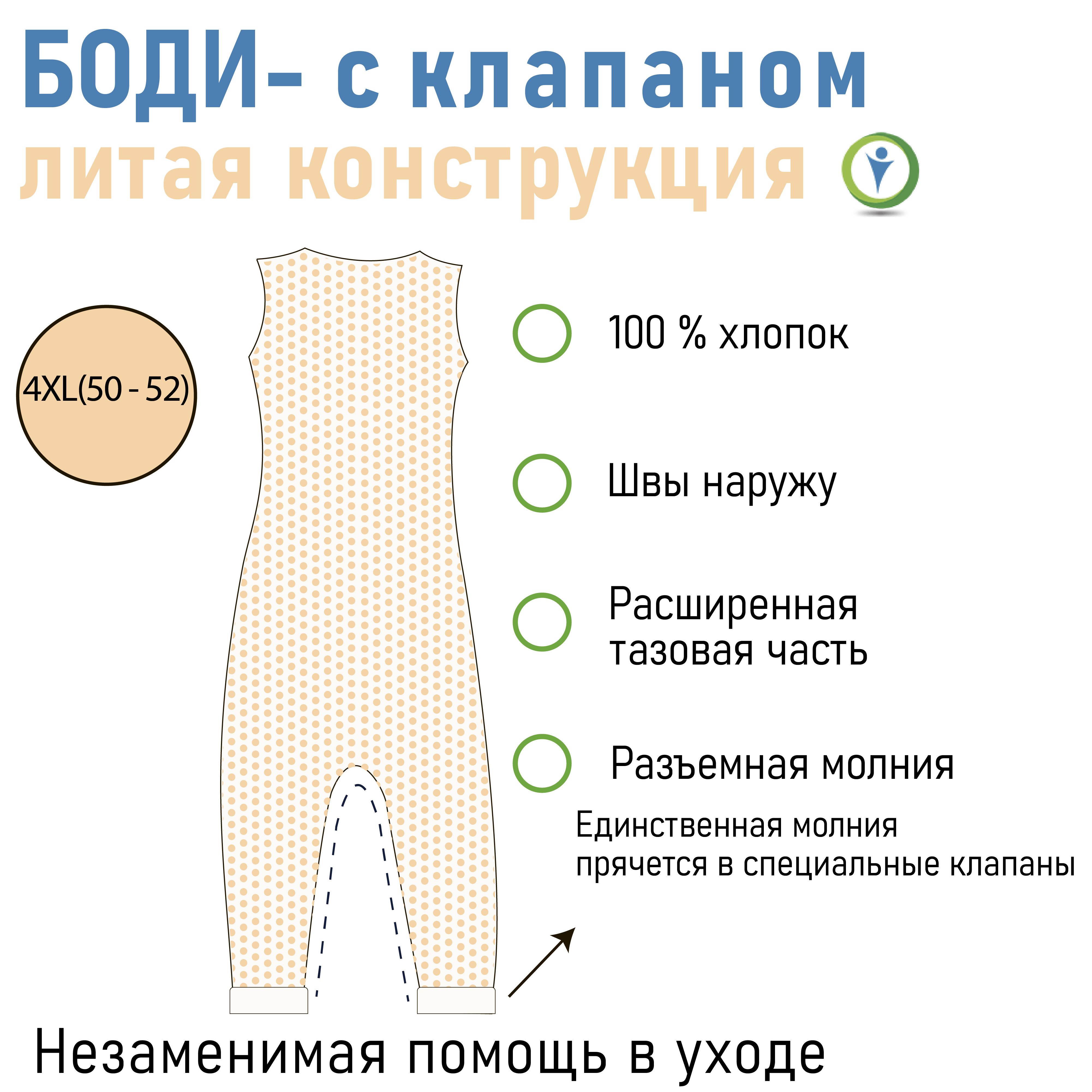 Боди Лайт с защитным клапаном, 4XL (58-60)