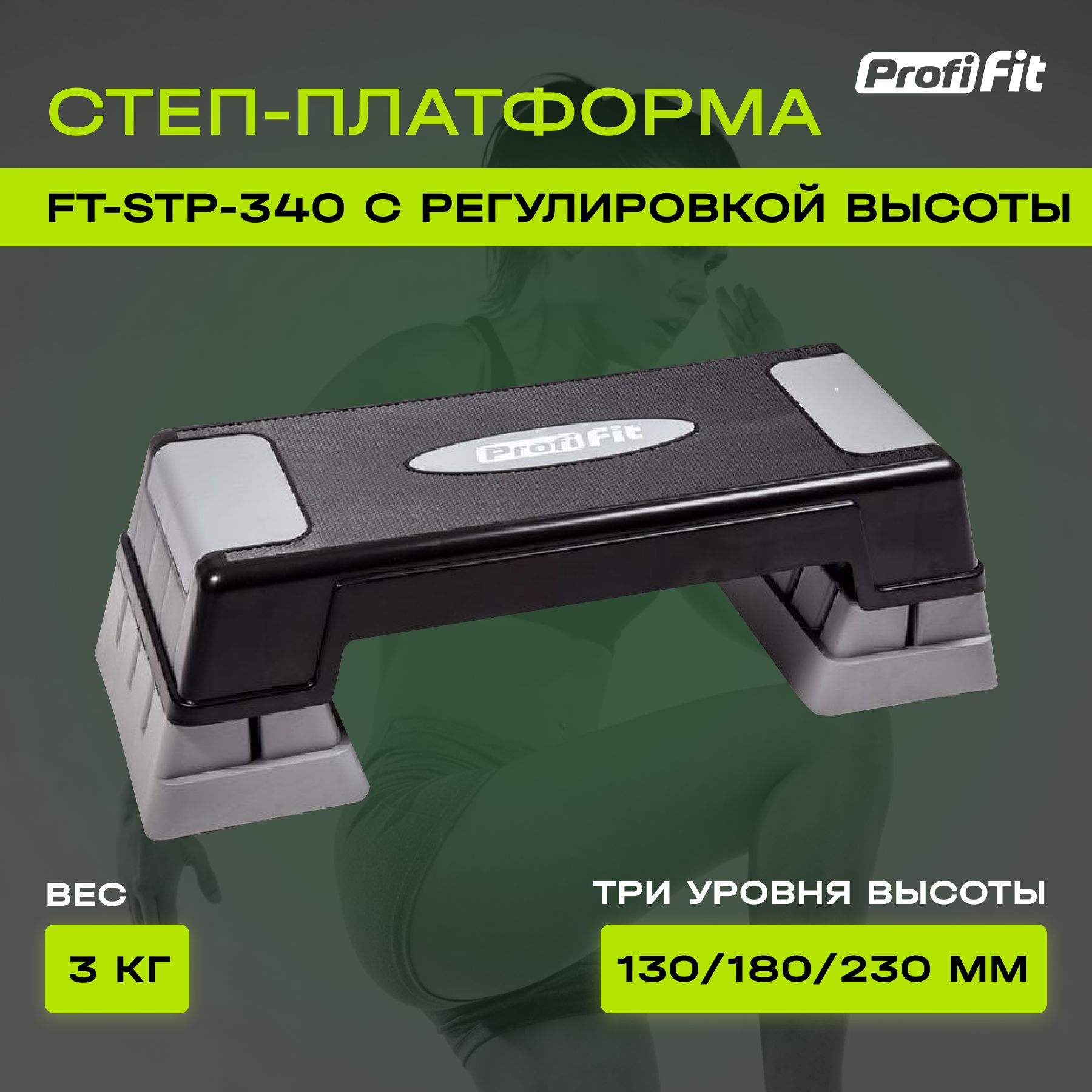 Степ платформа для фитнеса PROFI-FIT FT-STP-340 (3 уровня), 70, черно-серый