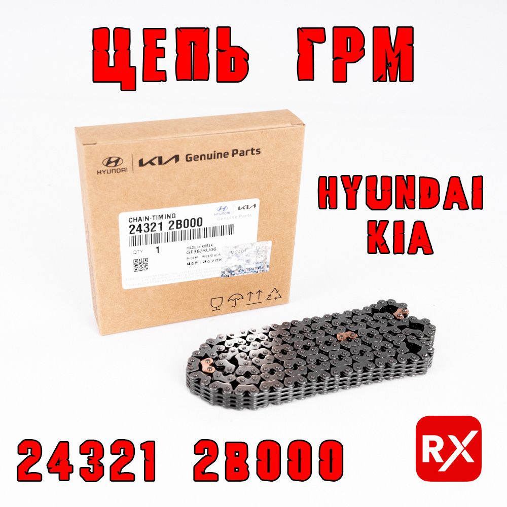 Цепь ГРМ 243212B000 на Hyundai; Kia / оригинал