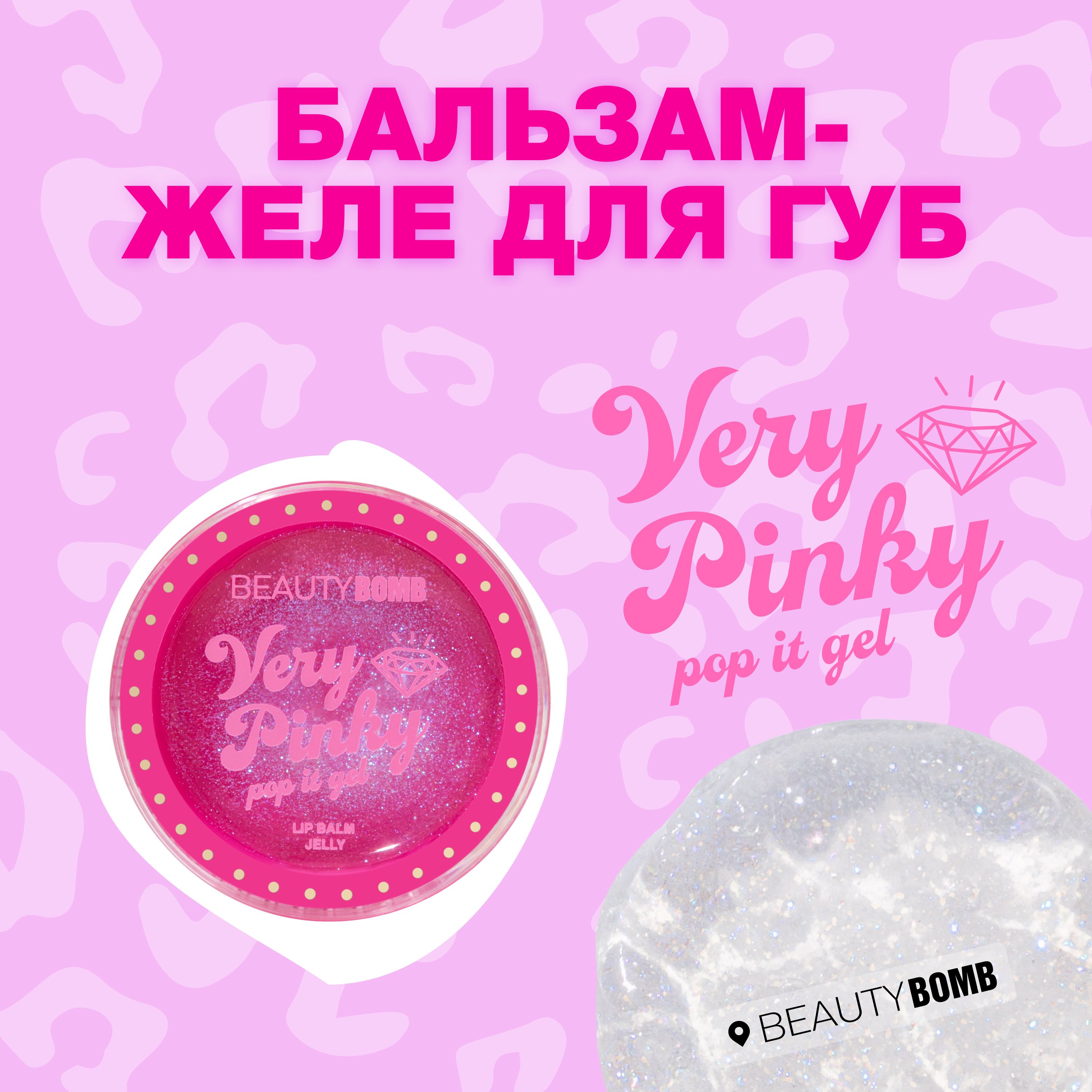 Beauty Bomb Бальзам-желе для губ Very pinky pop it gel тон 01 прозрачный с  фиолетовым шиммером, 6г