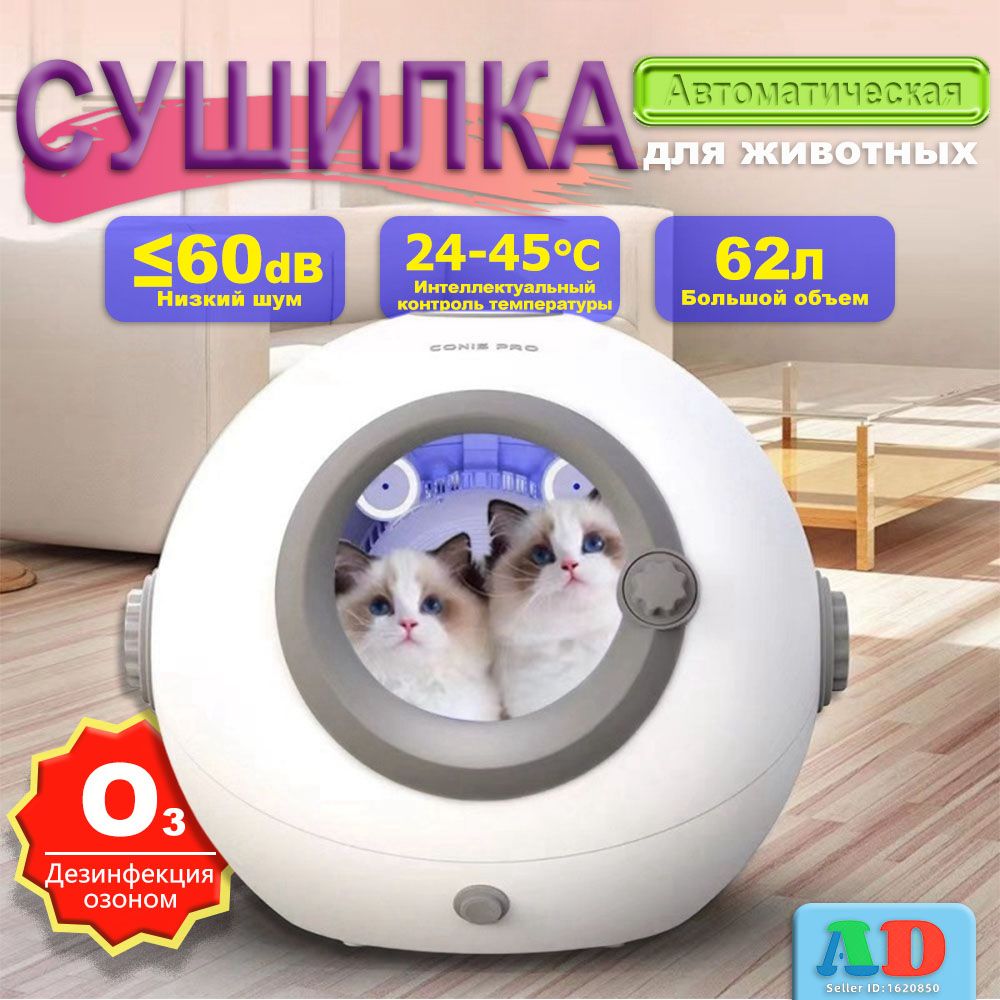 Автоматическая сушилка для кошек и собак / сушка для шерсти животных 62L