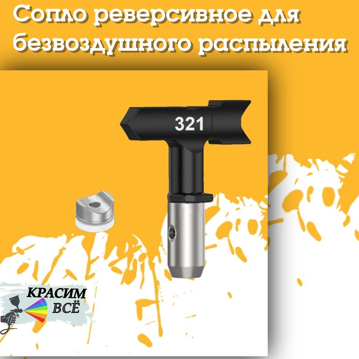 Сопло Nozzle 321 для покрасочного пистолета, краскораспылителя, краскопульта, безвоздушного окрашивания