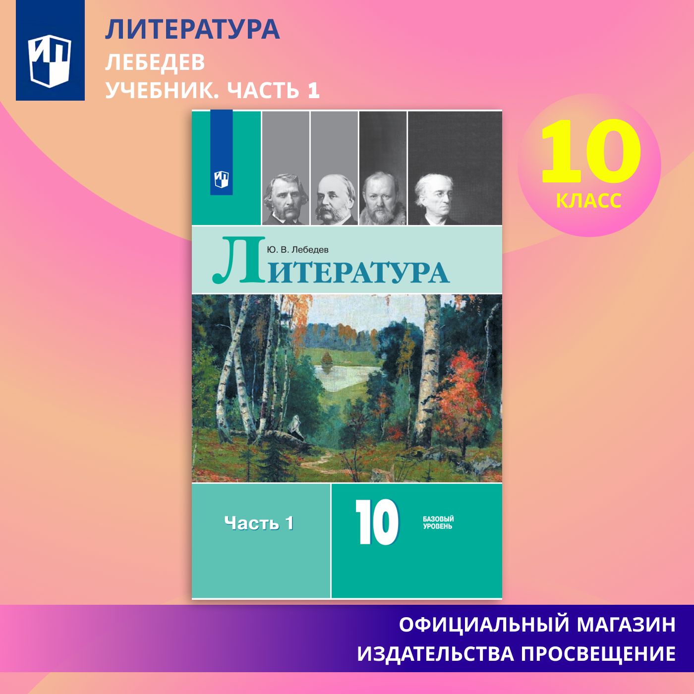 Литература. 10 класс. Учебник. Базовый уровень. Часть 1. ФГОС | Лебедев Ю. В., Романова А. Н.