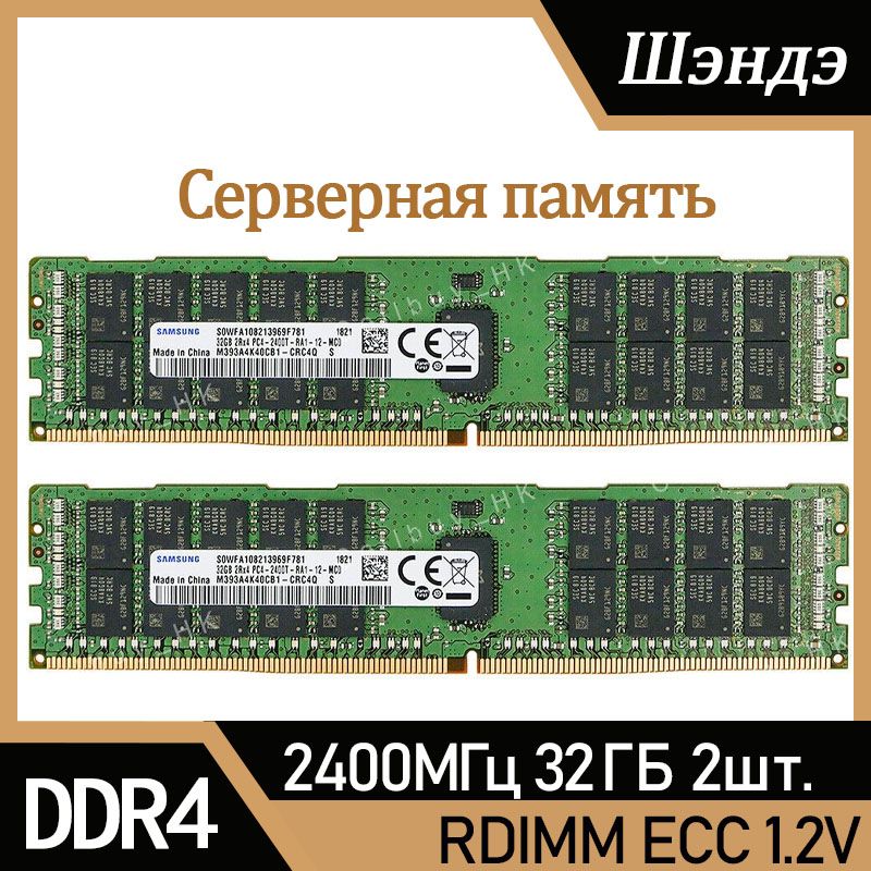 ОперативнаяпамятьSamsungСервернаяоперативнаяпамятьDDR42400МГцECC2x32ГБ(M393A4K40BB1-CRC)