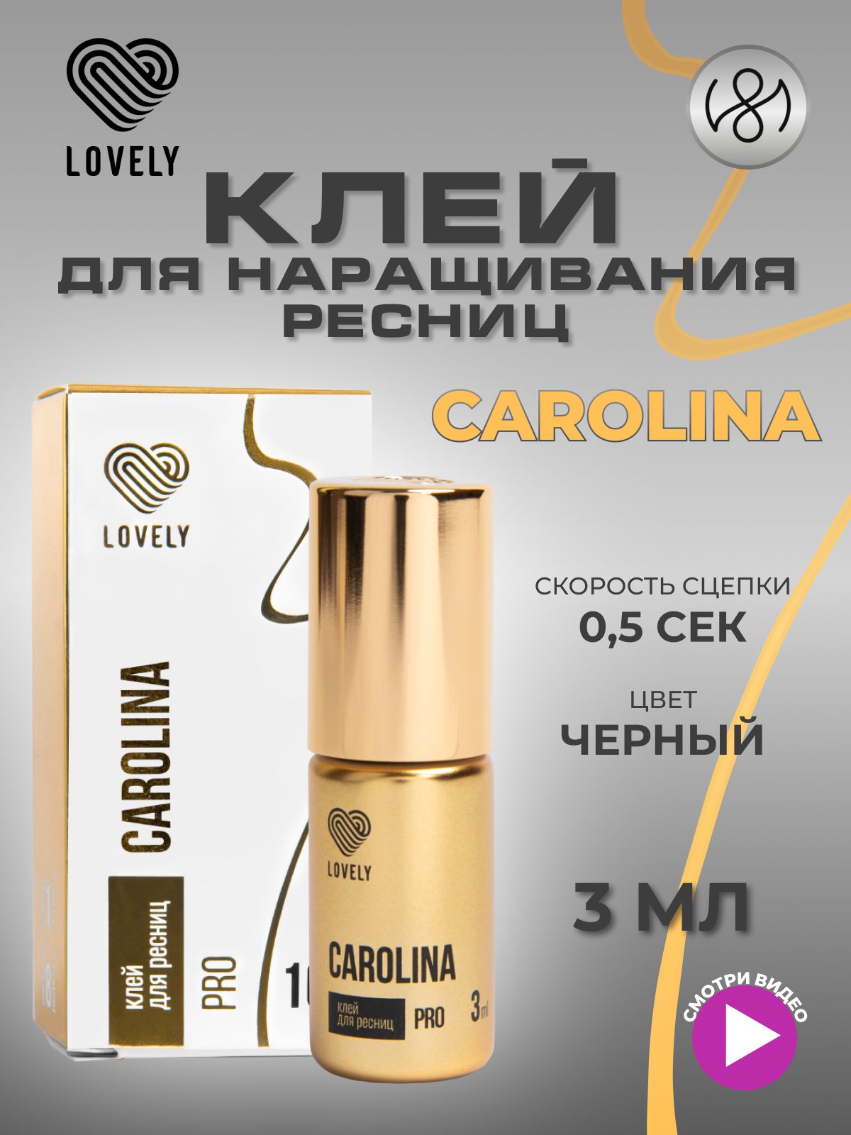 Клей для наращивания ресниц Lovely "Carolina", 3 мл