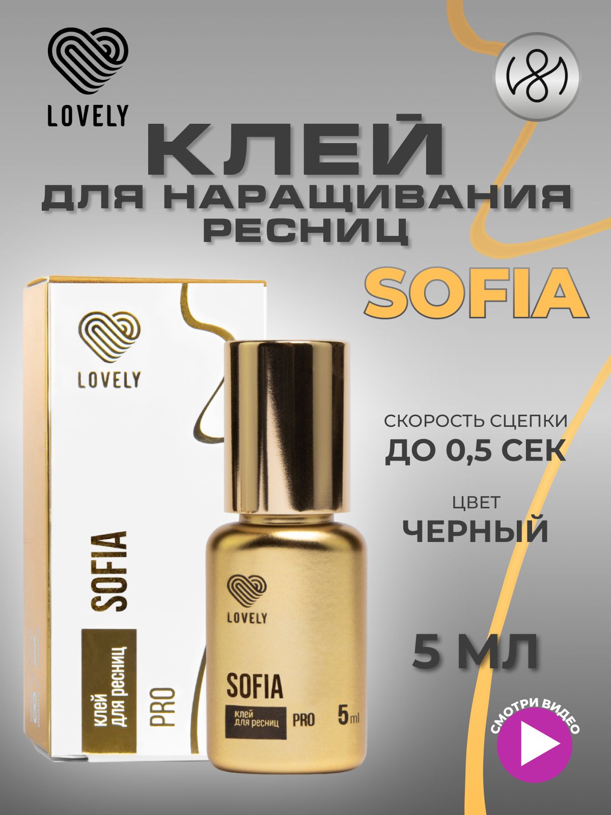 Клей для наращивания ресниц Lovely "Sofia", 5 мл