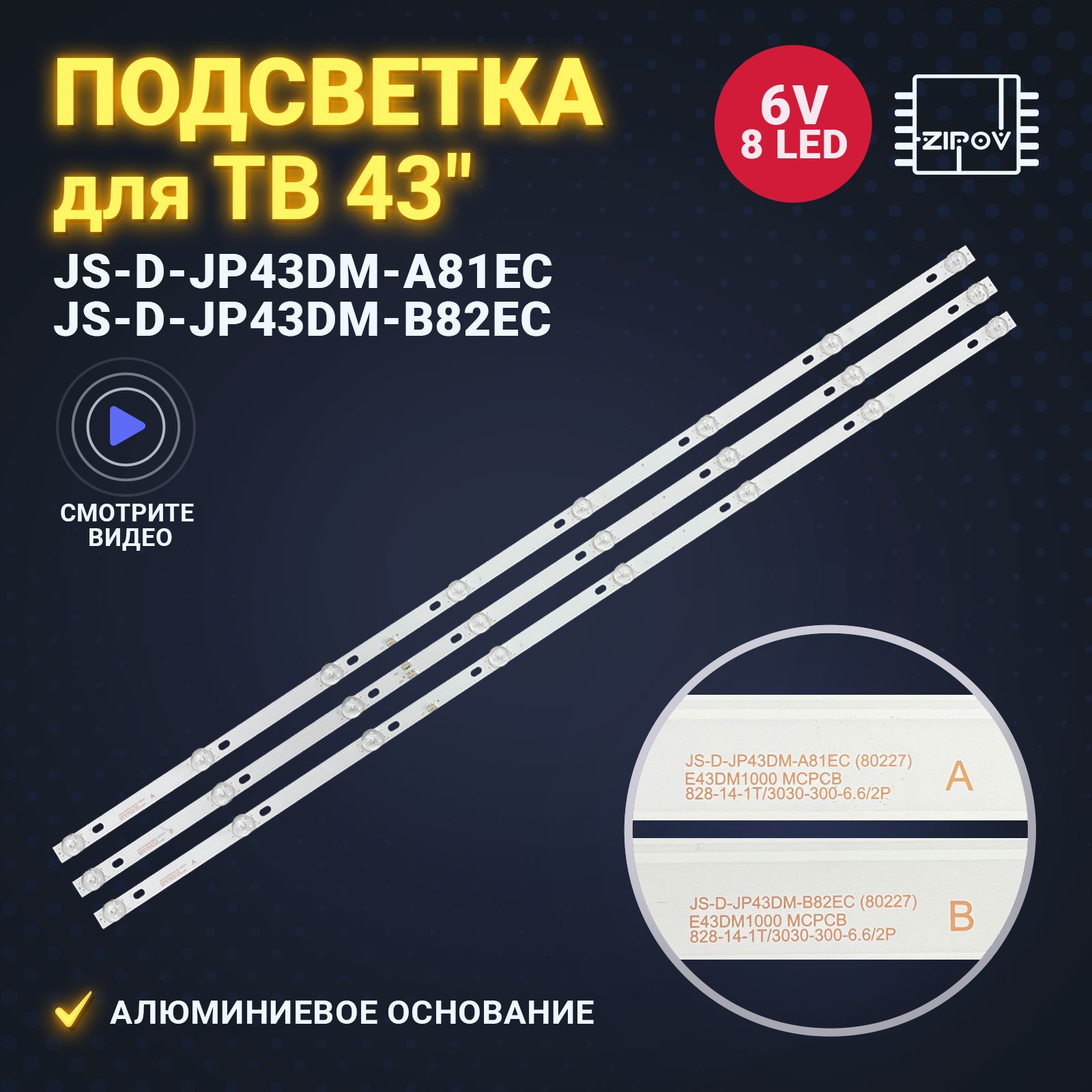 Подсветка для ТВ BBK 43LEM-1043/FTS2C Витязь 43LF0205 JS-D-JP43DM-A81EC JS-D-JP43DM-B82EC (комплект)