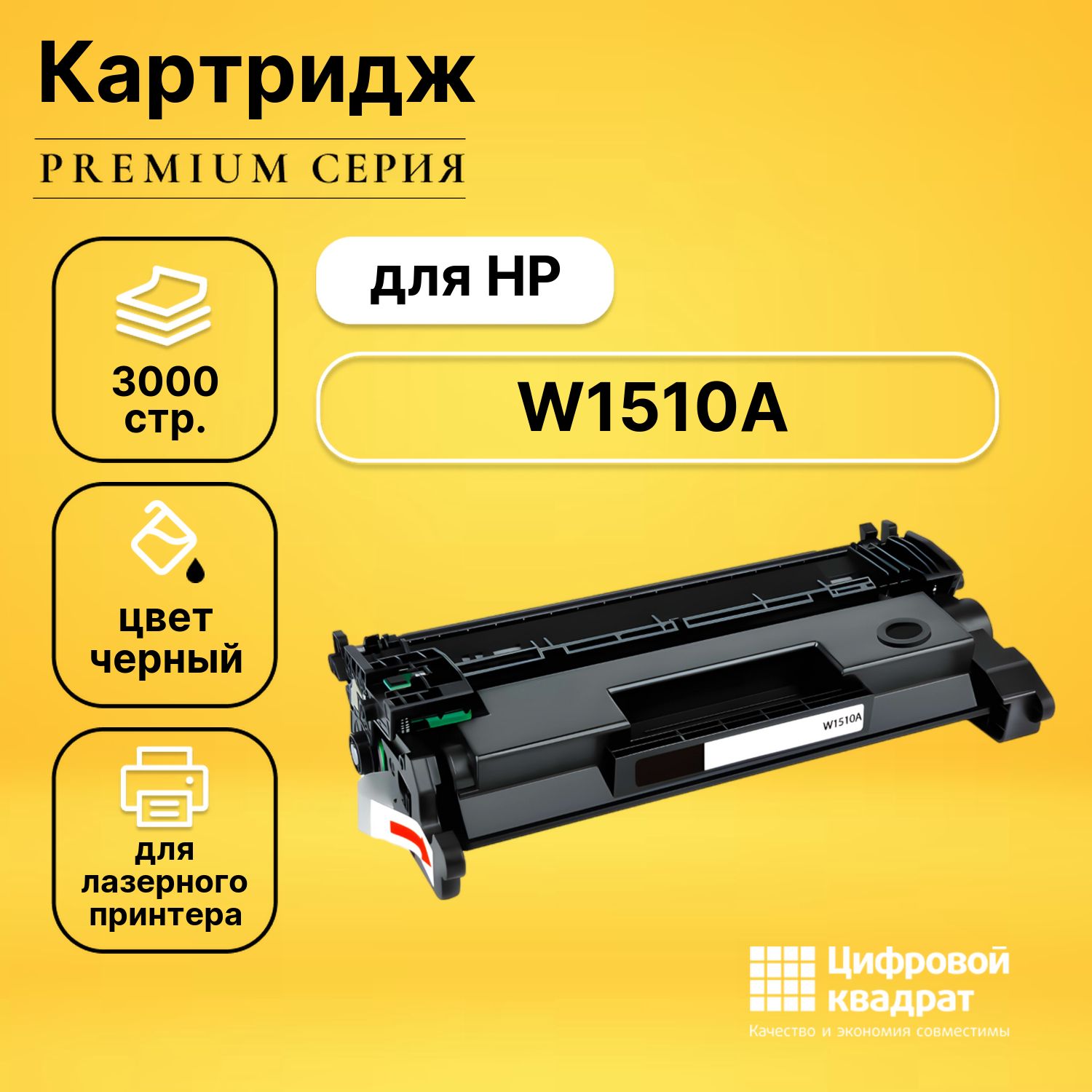 Картридж DS W1510A HP черный без чипа совместимый