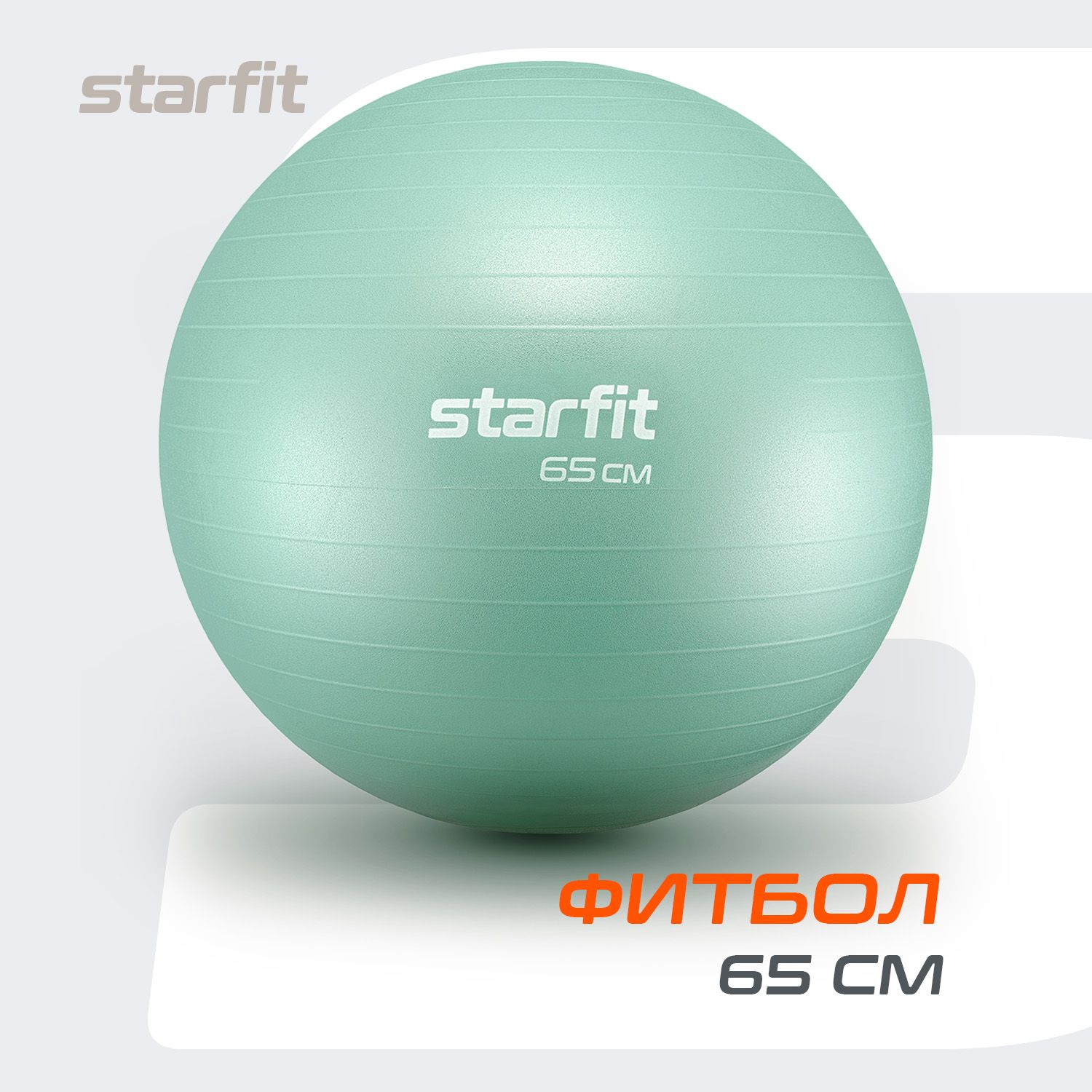 Фитбол STARFIT 65 см, антивзрыв, мятный