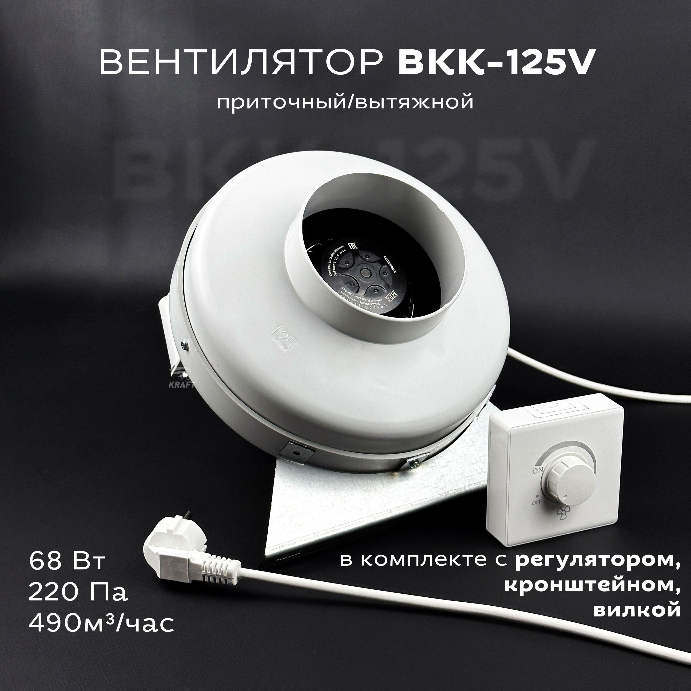 Комплект вентилятор канальный круглый ВКК-125 V с регулятором, вилкой, кронштейном, 220В, 490 м3/ч, 220 Па, 68 Вт, для круглых воздуховодов 125 мм вытяжной или приточный