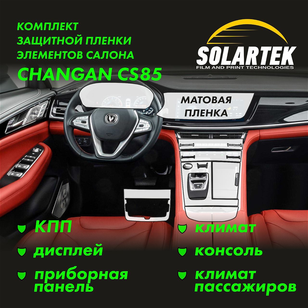 CHANGAN CS85 Комплект защитных матовых пленок на приборку, дисплей, климат, консоль, кпп и климат пассажиров