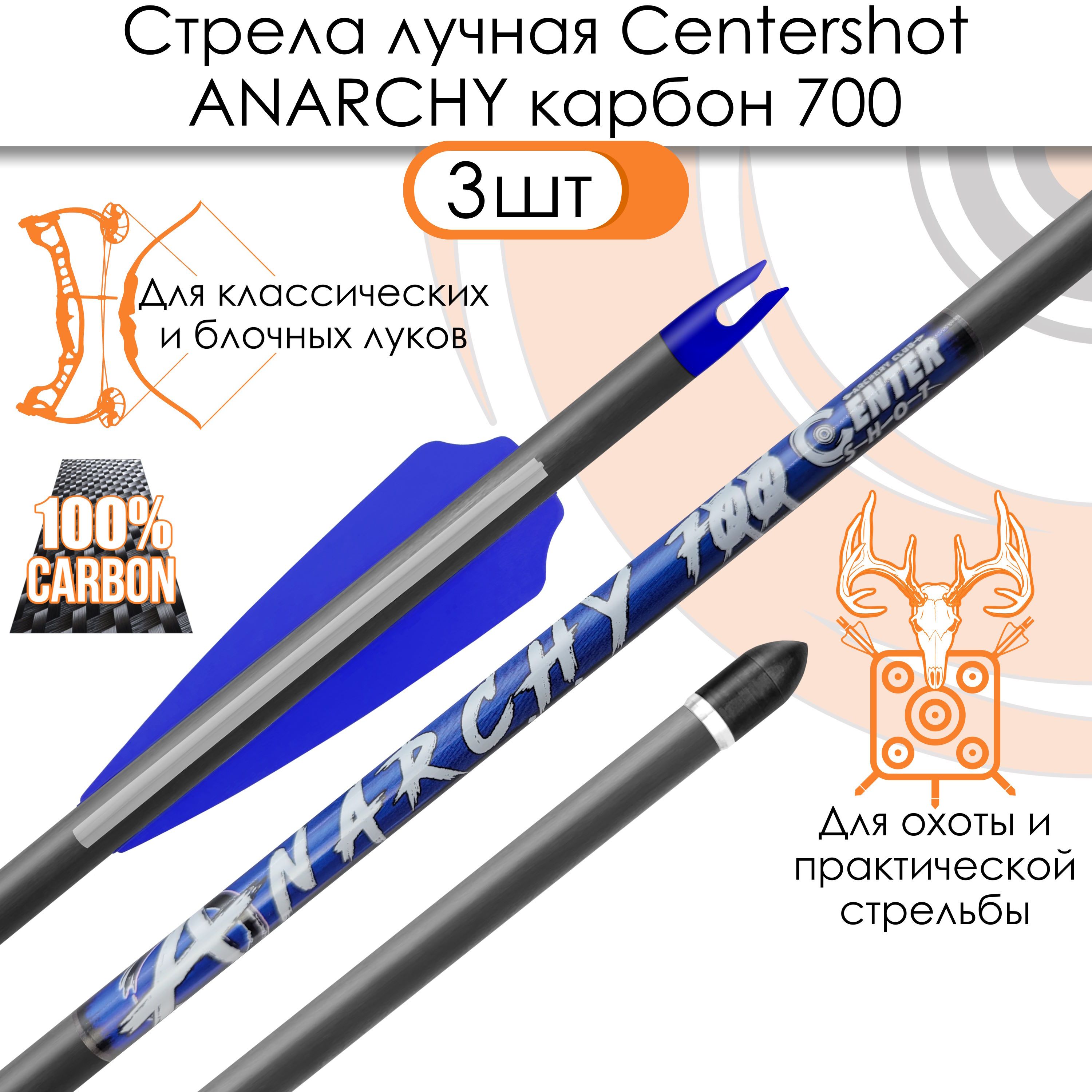 Стрела лучная карбоновая Centershot Anarchy 700 (3шт.)