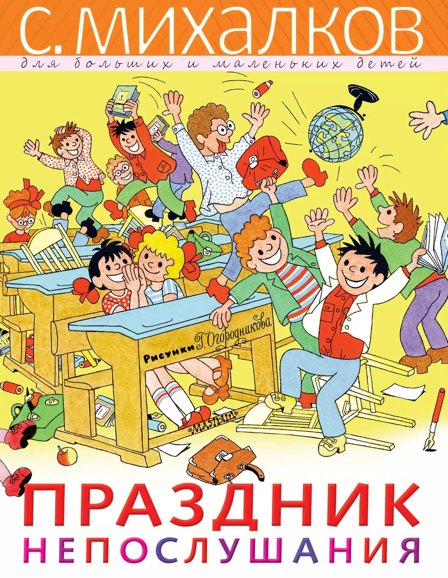 Праздник непослушания содержание