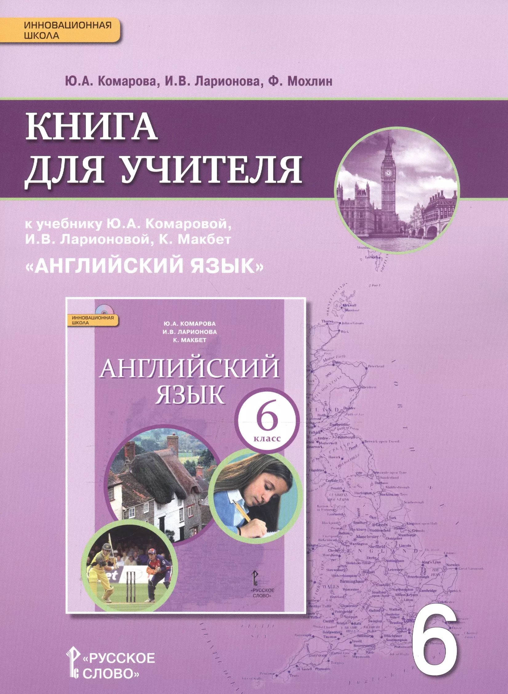 Английский язык 6 класс книга для учителя