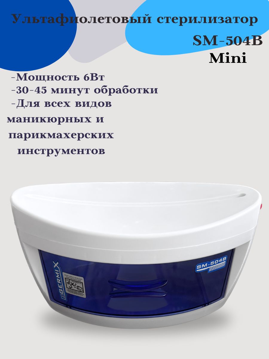 Ультрафиолетовый стерилизатор GERMIX Mini SM-504