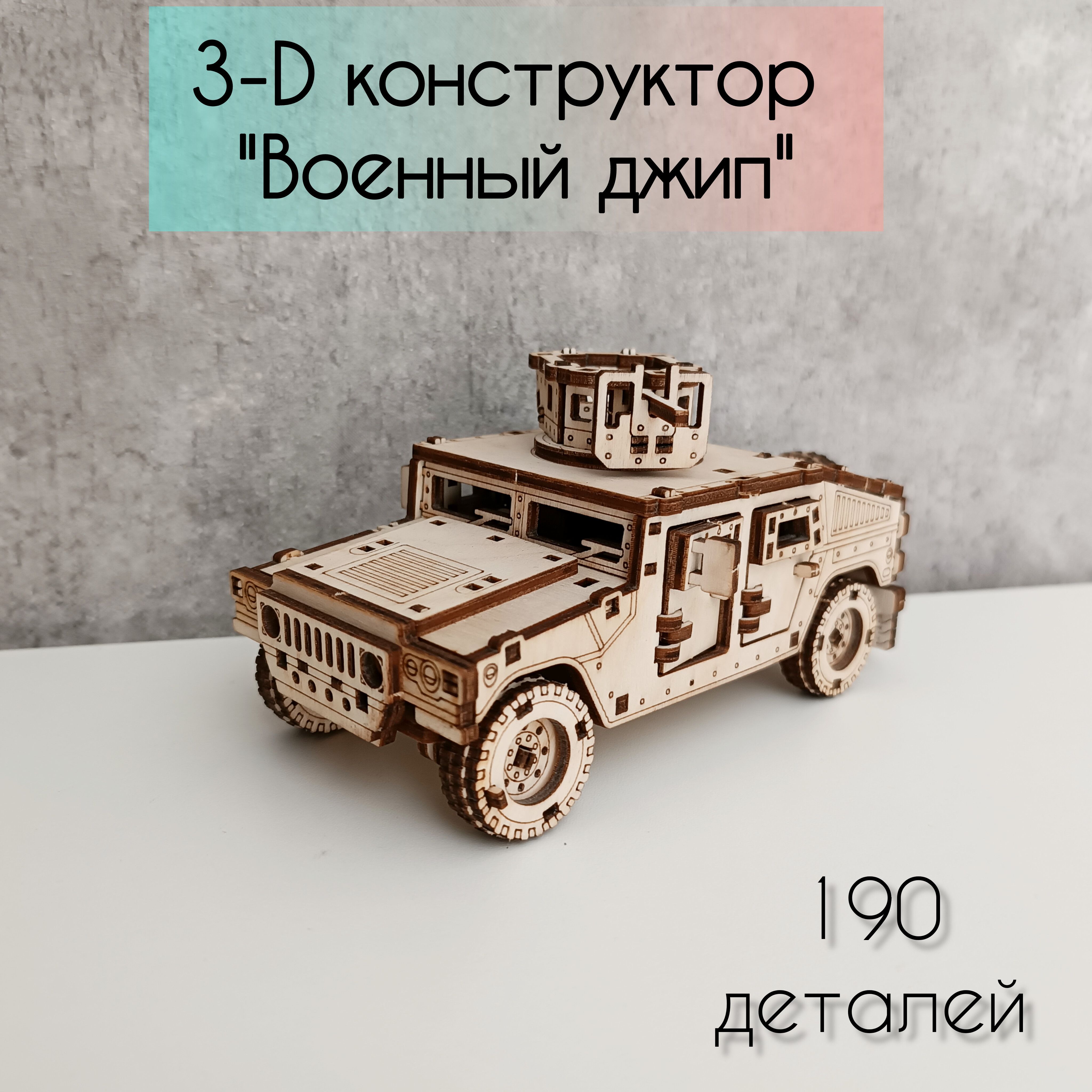 Деревянный конструктор сборная модель 3- D Военный джип