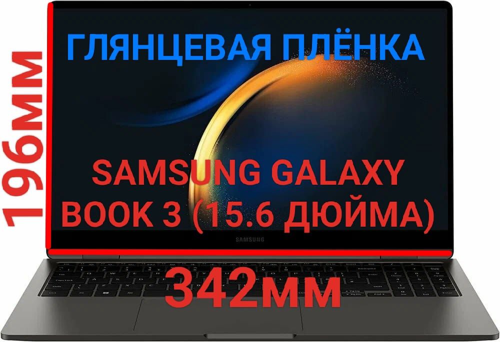 Защитная плёнка для ноутбука Samsung Galaxy Book 3 Pro (15.6 дюйма) глянцевая гидрогелевая самовосстанавливающаяся