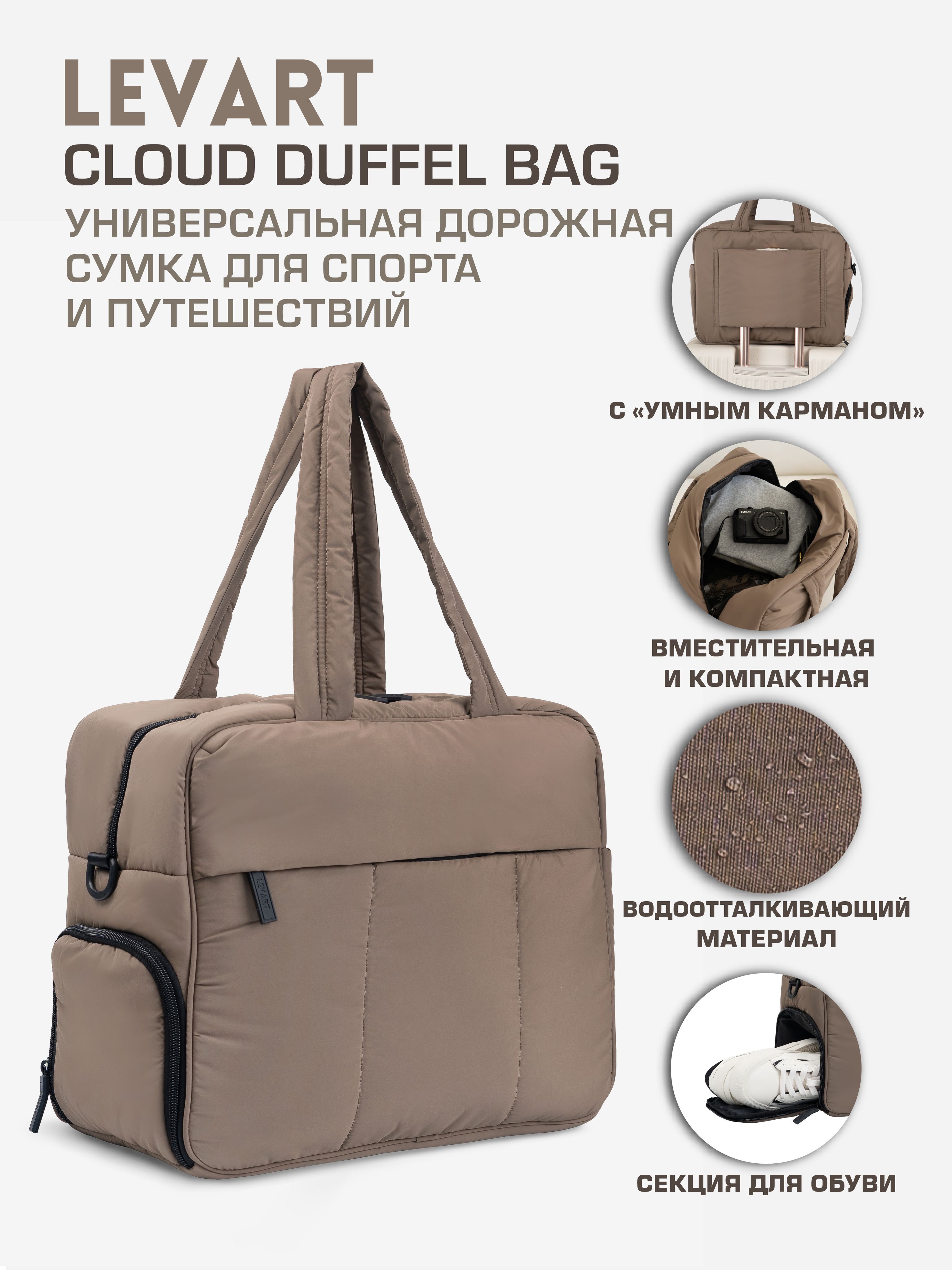 Дорожная сумка для путешествий и ручной клади через плечо LEVART Cloud Duffel Bag, цвет Cappuccino (коричневый/капуччино) купить на OZON по низкой цене (1586519831)