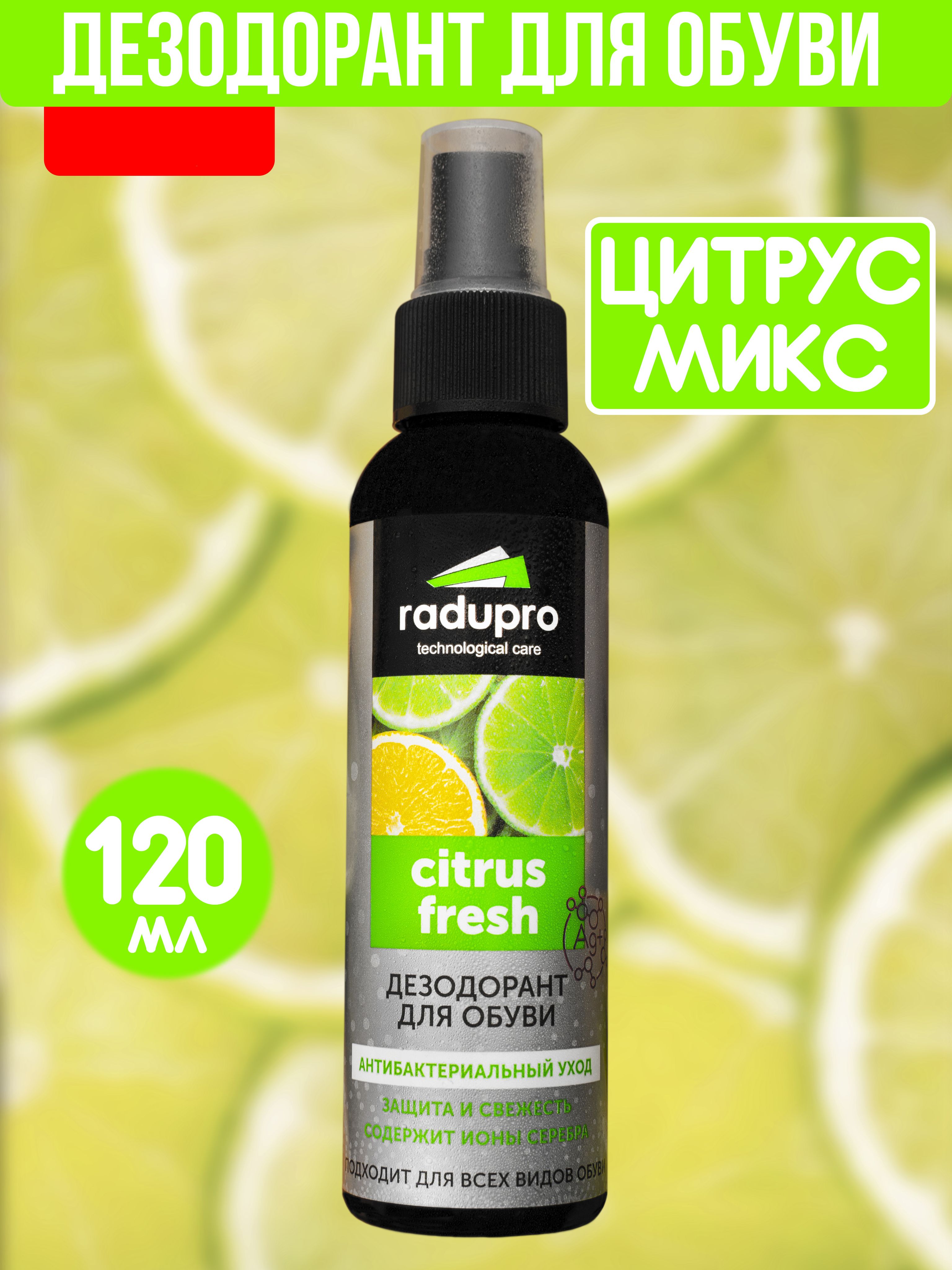 Нейтрализаторзапаха,дезодорантдляобувиотзапаха,спрейRaduproCitrusfresh,120мл