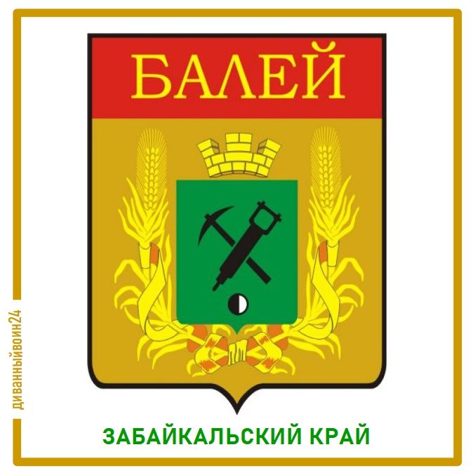 Балей сегодня. Герб балея забайкальского края. герб города балей забайкальский край. флаг балея.