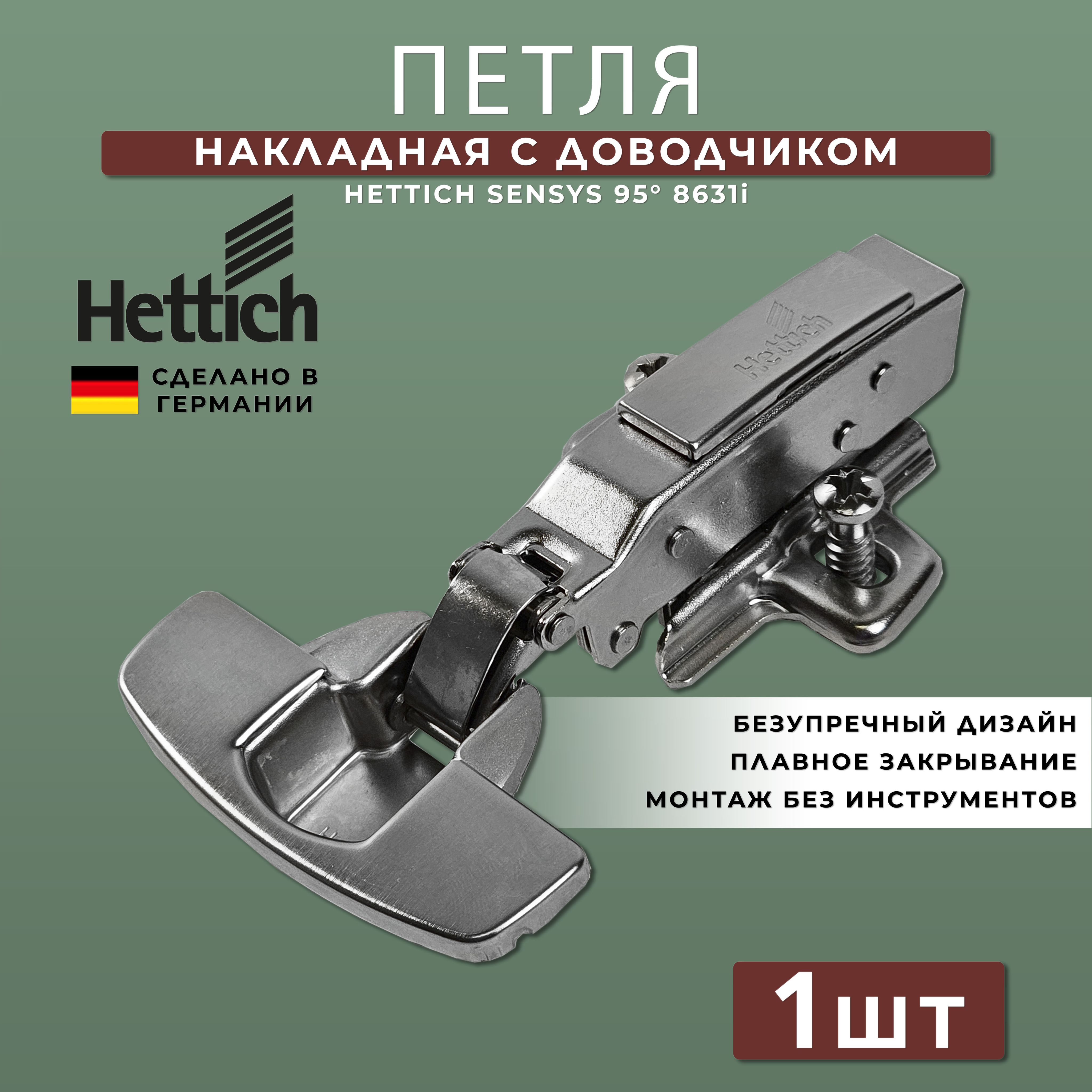 Петля мебельная накладная Hettich Sensys Германия 8631i с доводчиком / открывание 95 градусов (9090260) + монтажная планка + заглушки / Комплект 1шт