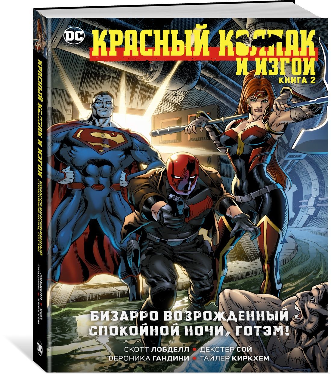 КрасныйКолпак.Кн.2.Бизарровозрожденный.Спокойнойночи,Готэм!|ЛобделлС.