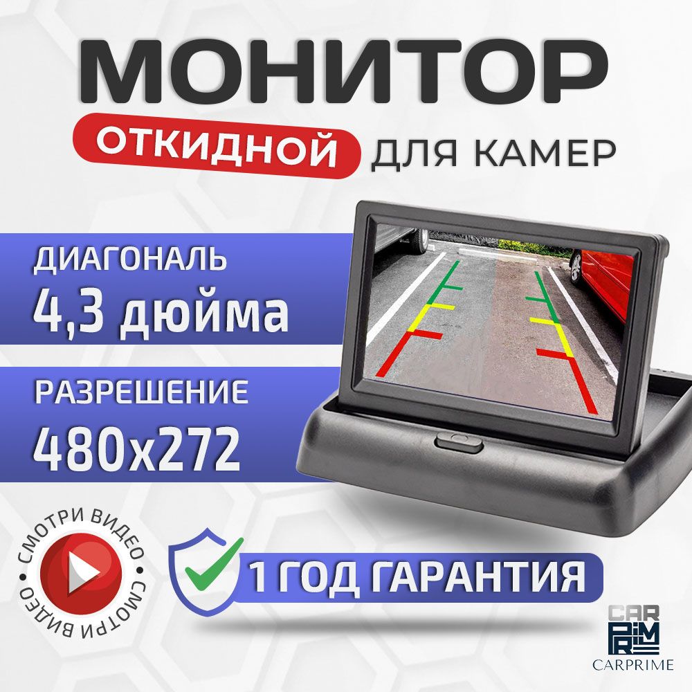 Монитор откидной 4.3 дюйма CarPrime для камер заднего и переднего вида.