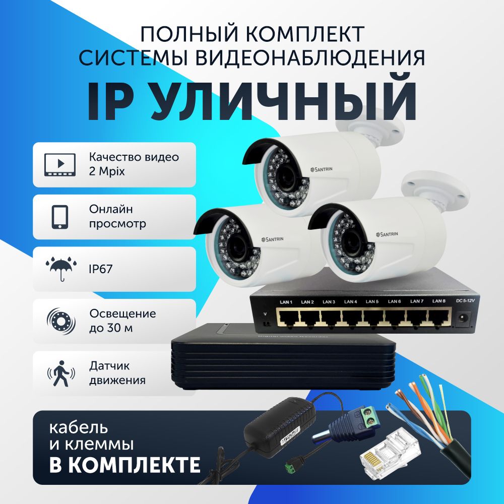 Комплектвидеонаблюденияцифровой,готовыйкомплектIP3камерыуличныеFullHD2MP