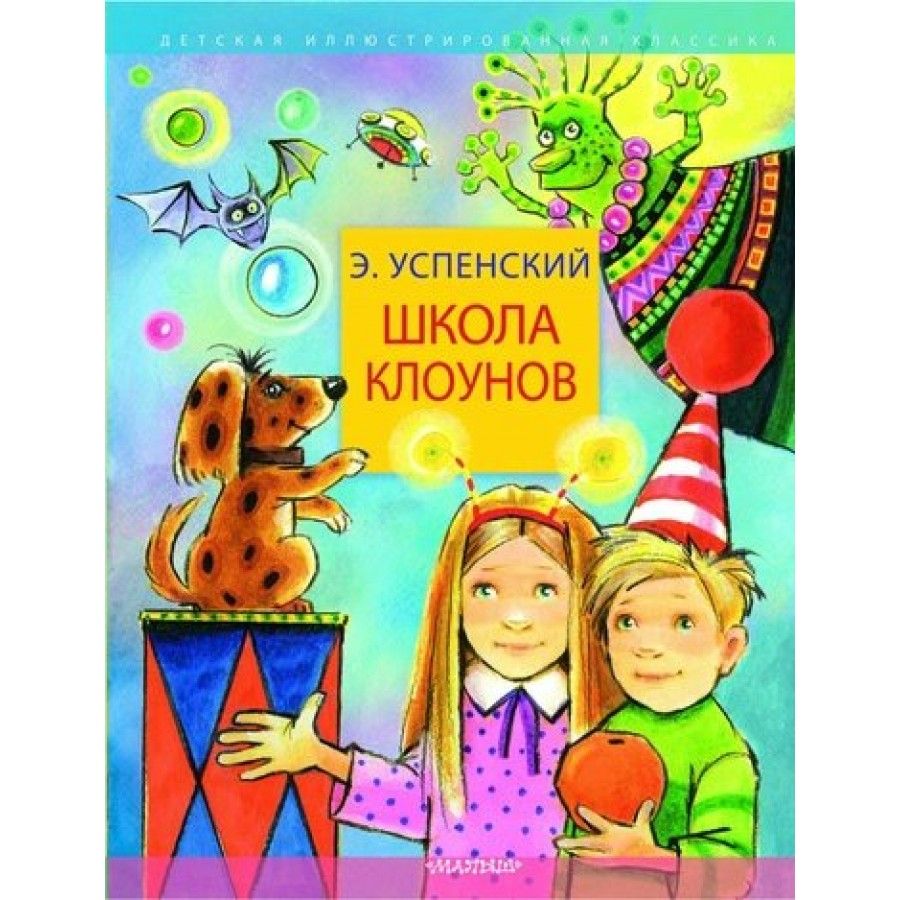 Школа клоунов. Успенский Э.Н. | Успенский Эдуард Николаевич