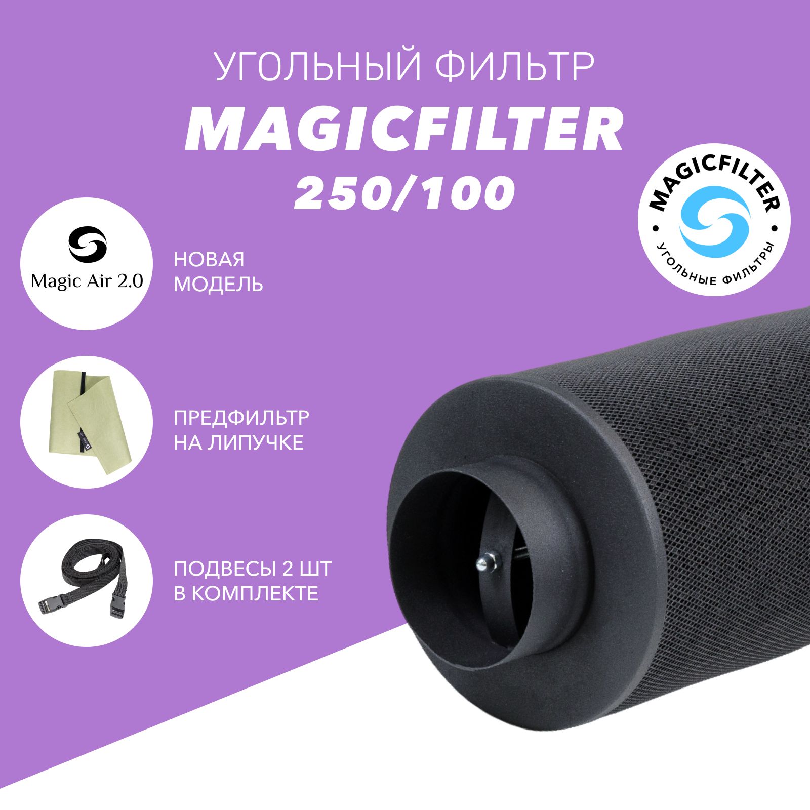 MAGICFILTER 250/100 угольный фильтр для очистки воздуха в гроубоксе многоразовый