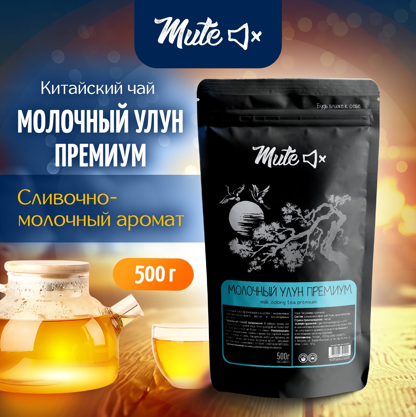 Чай Молочный Улун, 500 г. MUTE Зеленый Листовой