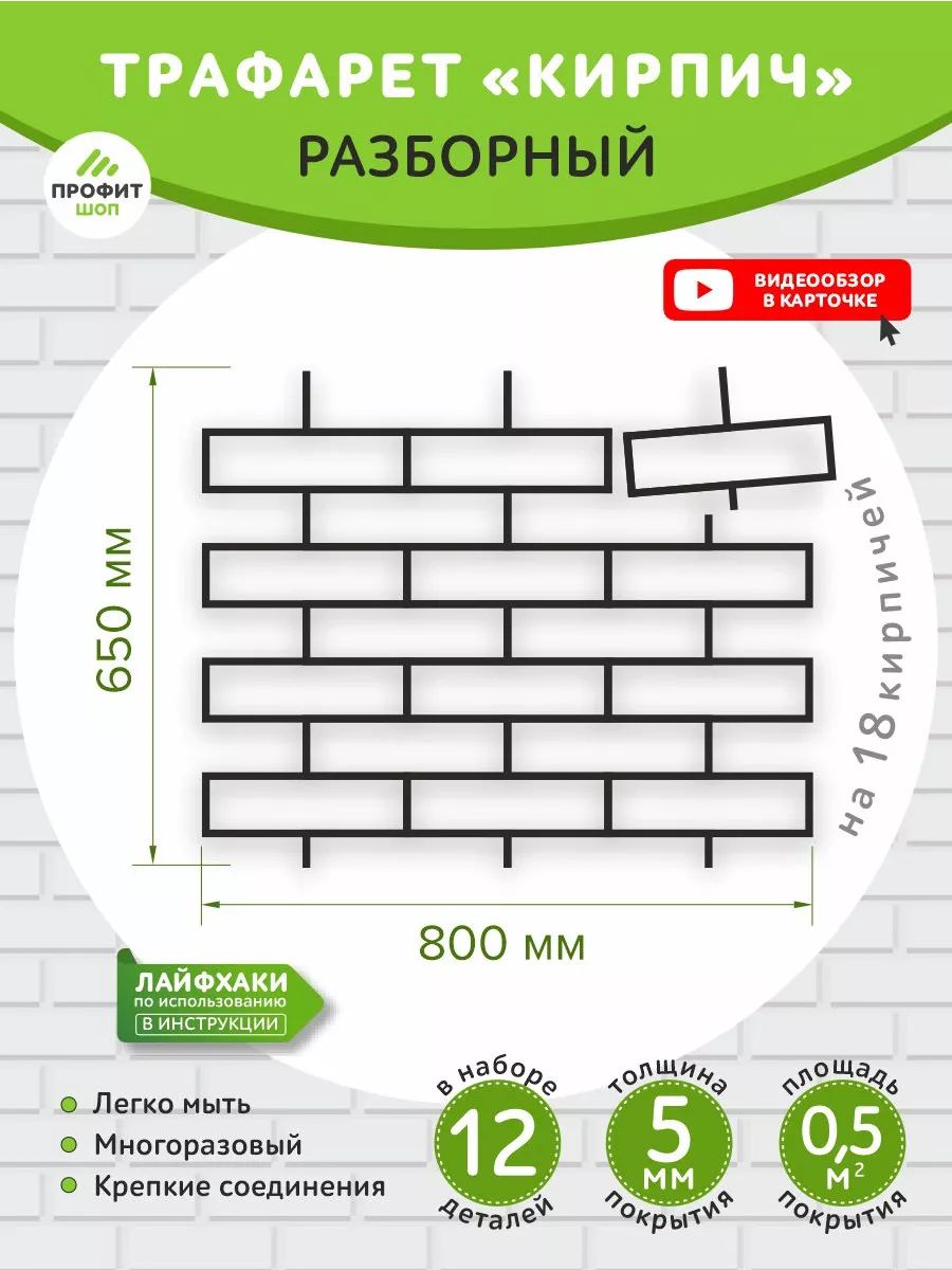 Трафаретмодульный"Кирпич"(дляштукатурки,многоразовый)